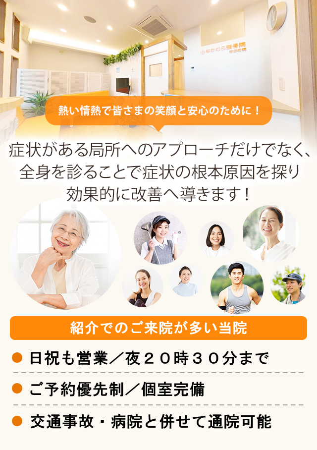 症状がある局所へのアプローチだけでなく、全身を診ることで症状の根本原因を探り効果的に改善へ導きます！