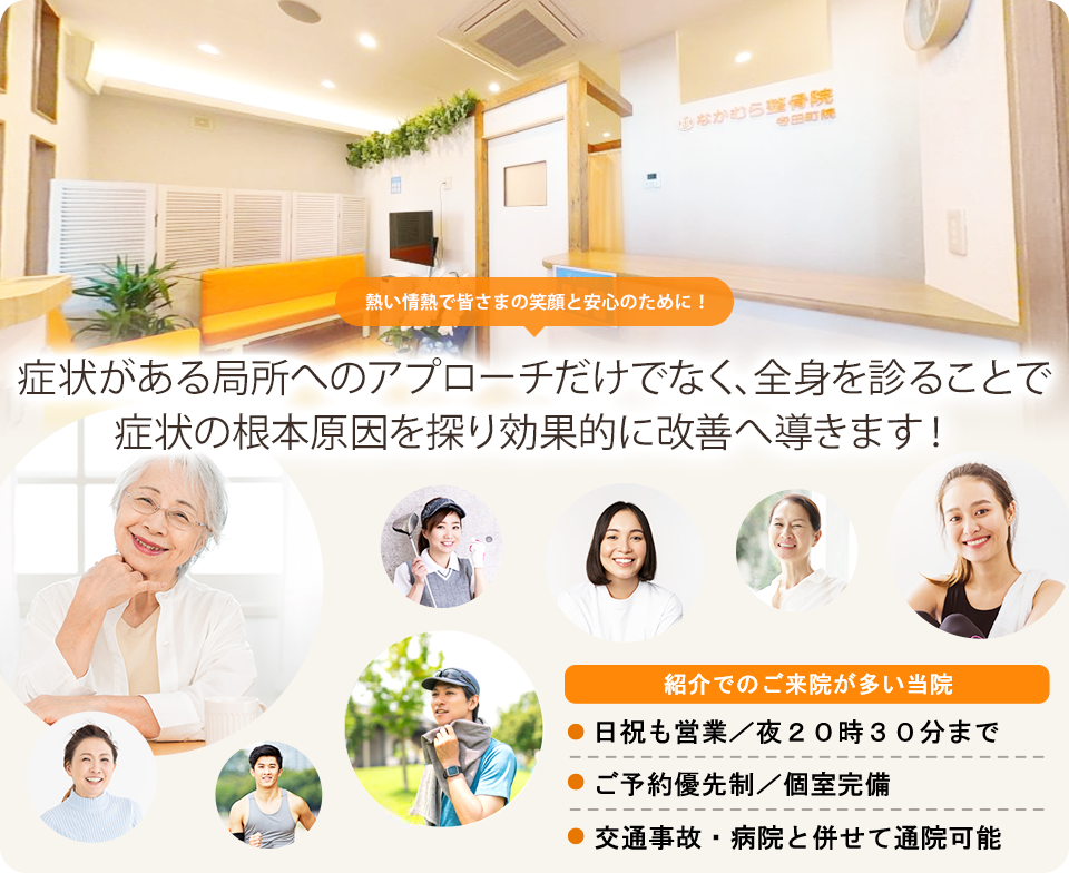 症状がある局所へのアプローチだけでなく、全身を診ることで症状の根本原因を探り効果的に改善へ導きます！